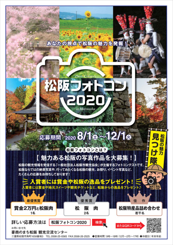 松阪フォトコン2020開催中！