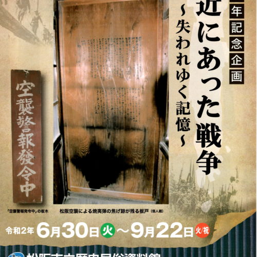 令和2年6月30日(火)~9月22日（火）「身近にあった戦争～失われゆく記憶」　松阪市立歴史民俗資料館