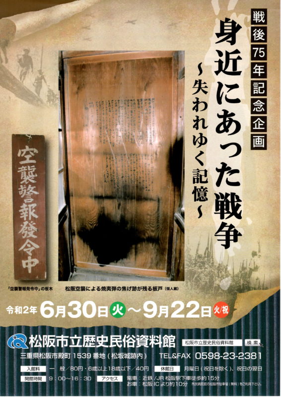 令和2年6月30日(火)~9月22日（火）「身近にあった戦争～失われゆく記憶」　松阪市立歴史民俗資料館