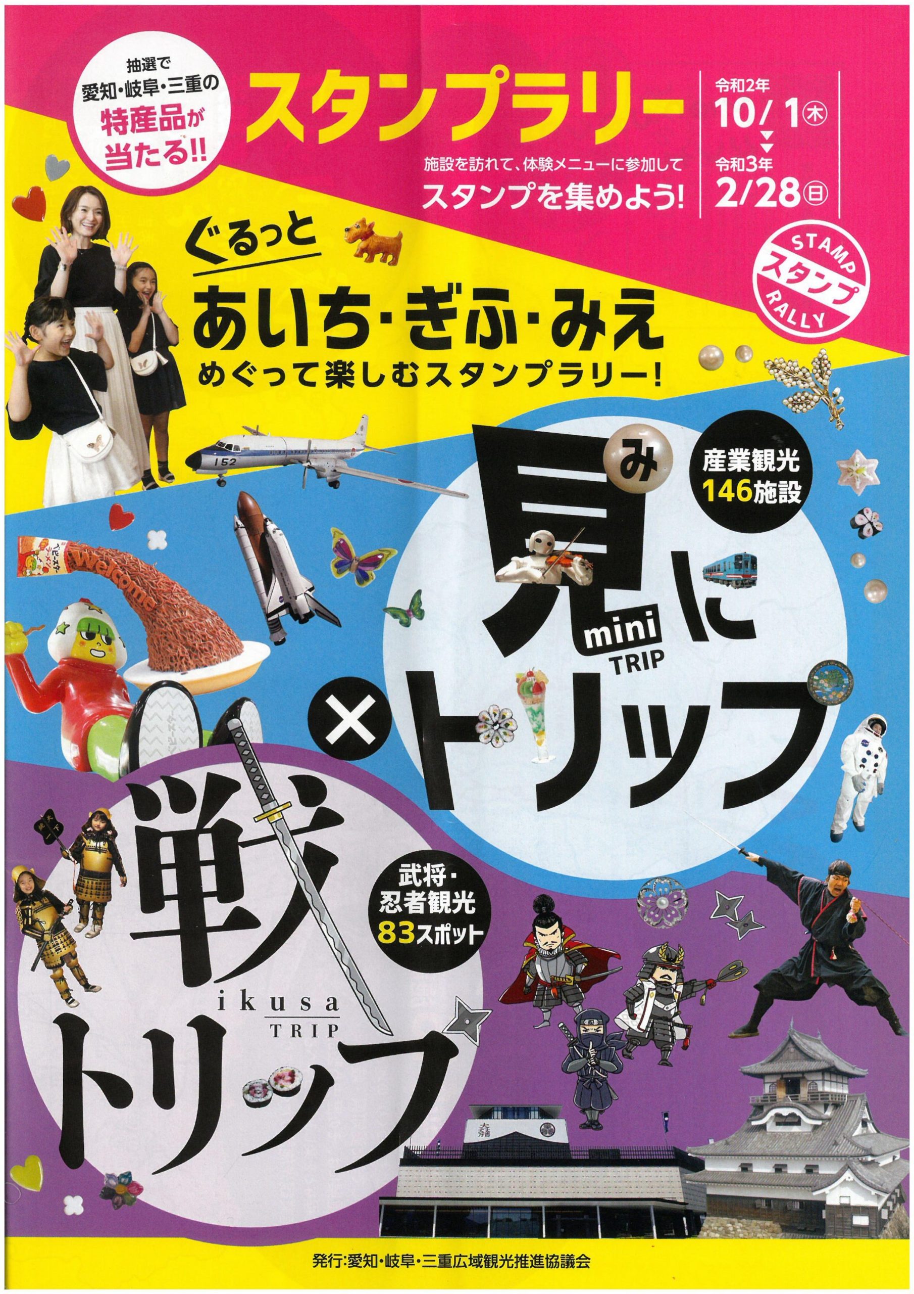 あいち・ぎふ・みえ　めぐって楽しむスタンプラリー！開催中！