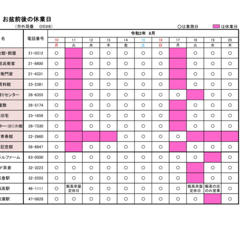 お盆期間中の観光施設 休館一覧