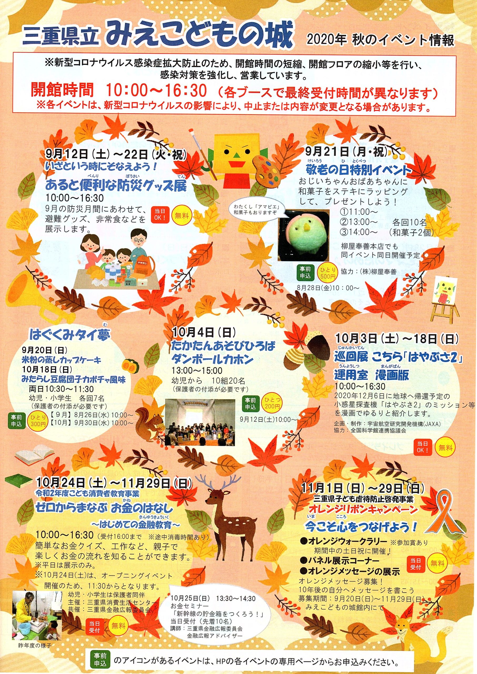 みえこどもの城　秋のイベント情報