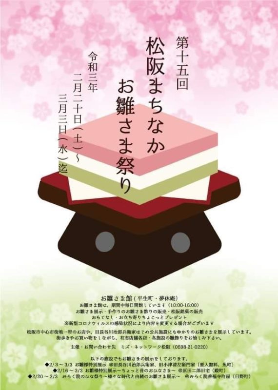 第15回松阪お雛さま祭り　令和3年2月20日(土)～3月3日(水)開催