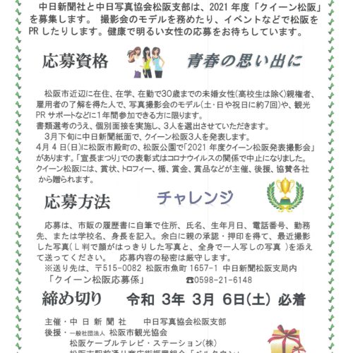 2021年度　クイーン松阪募集！