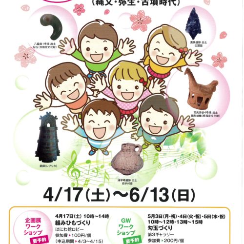 知りたい！大昔のくらし　松阪市文化財センター/はにわ館