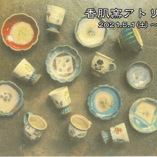 香肌窯アトリエ展
