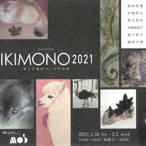 IKIMONO2021　 愛しき地球-ほし-の生命体
