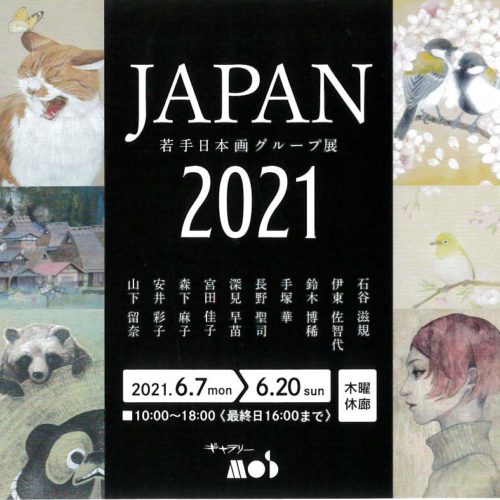 2021年6月7日（月）～20日（日）企画展　若手日本画グループ展 JAPAN2021