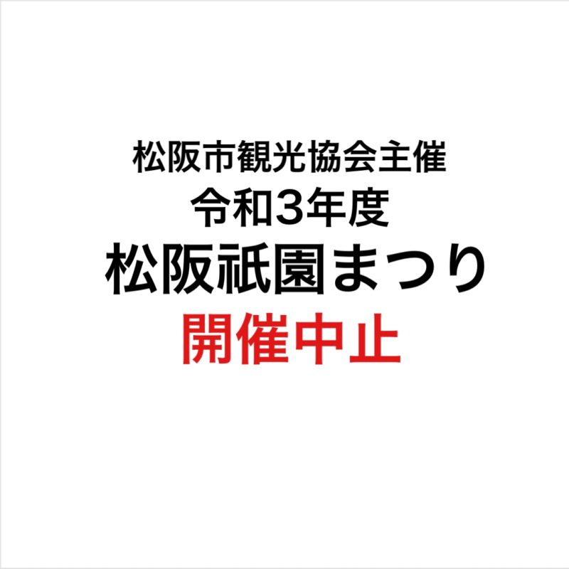 ❝松阪市観光協会主催　令和3年度松阪祇園まつり❞の中止について
