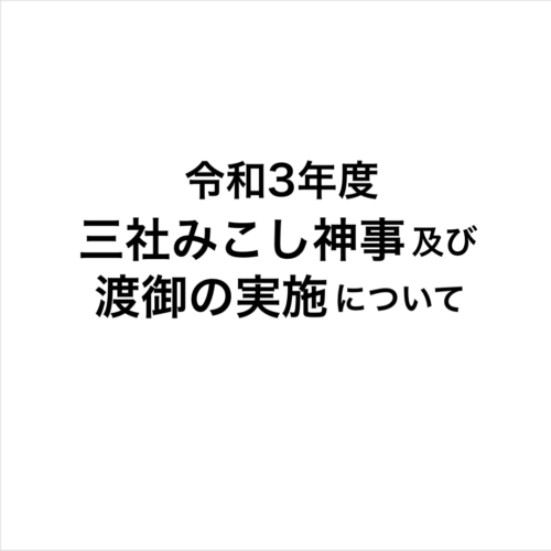 令和3年度　三社みこし神事及び渡御の実施に関するご案内