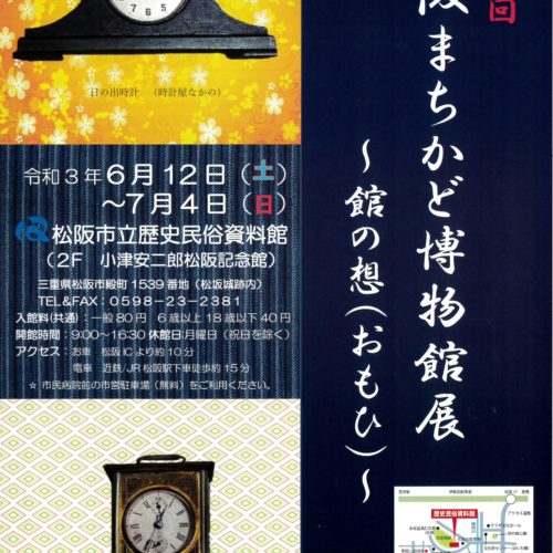 松阪市立歴史民俗資料館企画展『松阪まちかど博物館展』令和3年6月12日（土）～7月4日（日）