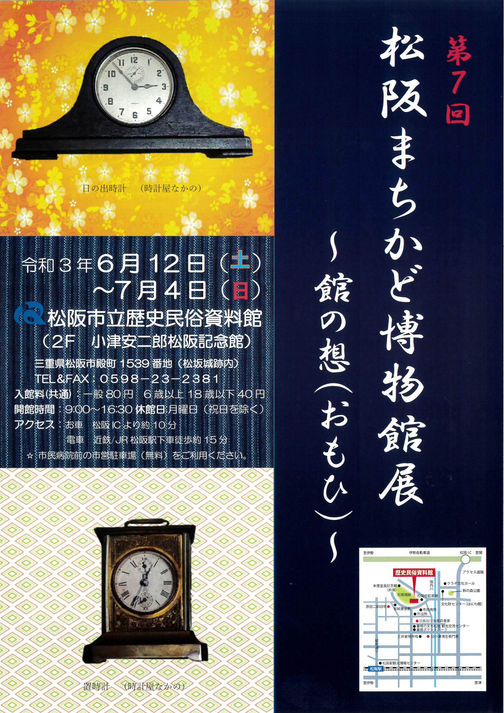松阪市立歴史民俗資料館企画展『松阪まちかど博物館展』令和3年6月12日（土）～7月4日（日）