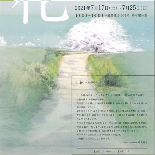 企画展　花～ものもあはれの美～上期　2021年7月17日(土)～7月25日(日)
