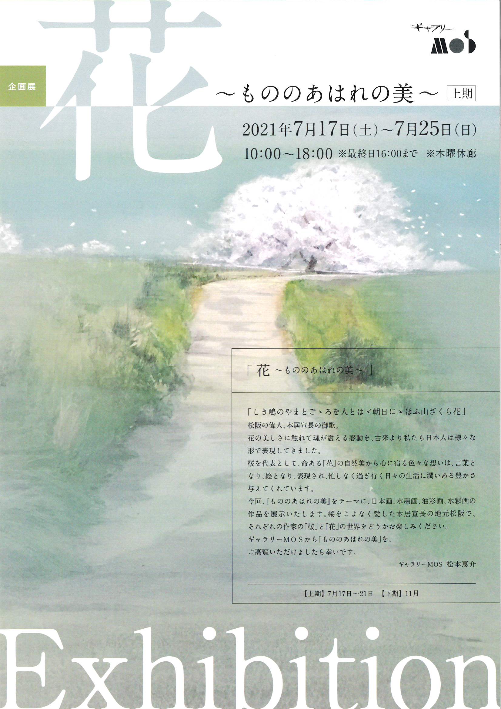 企画展　花～ものもあはれの美～上期　2021年7月17日(土)～7月25日(日)