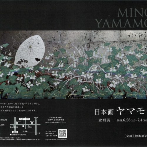 企画展　日本画　ヤマモト實展  2021年6月26日（土）～7月4日（日）