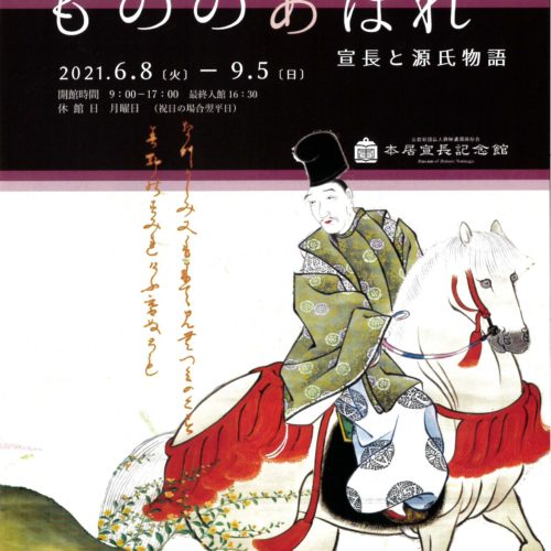 令和3年度　本居宣長記念館　夏の企画展　もののあはれ　宣長と源氏物語　