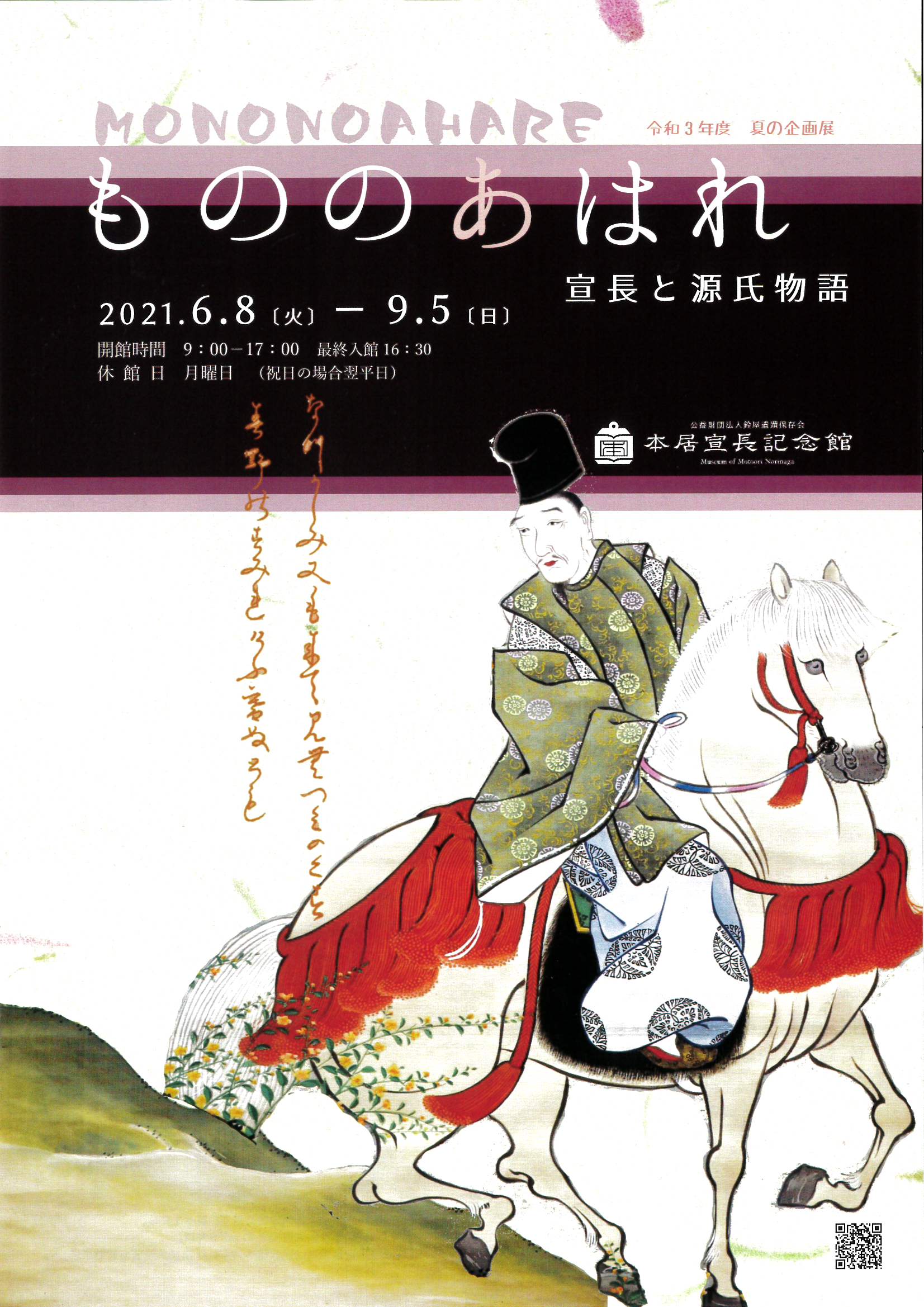 令和3年度　本居宣長記念館　夏の企画展　もののあはれ　宣長と源氏物語　