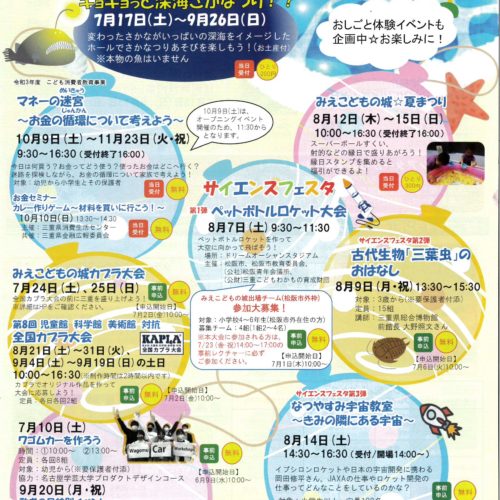 三重県立みえこどもの城　2021年7.8.9月イベント情報