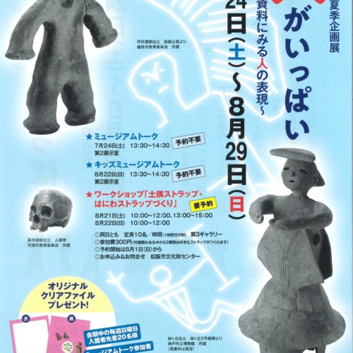 令和3年度 夏季企画展”人”がいっぱい～考古資料にみる人の表現～