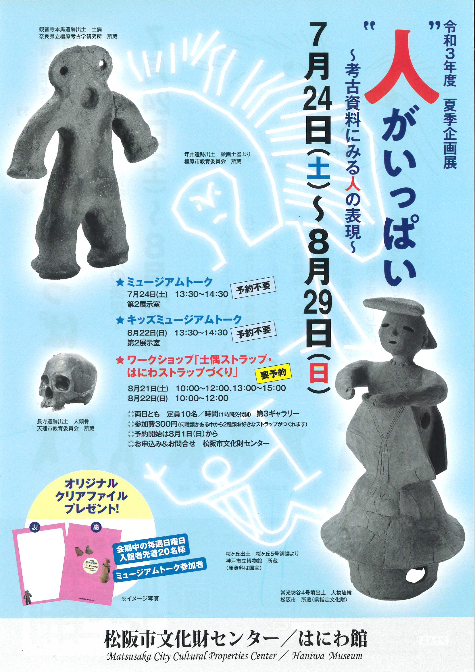 令和3年度 夏季企画展”人”がいっぱい～考古資料にみる人の表現～