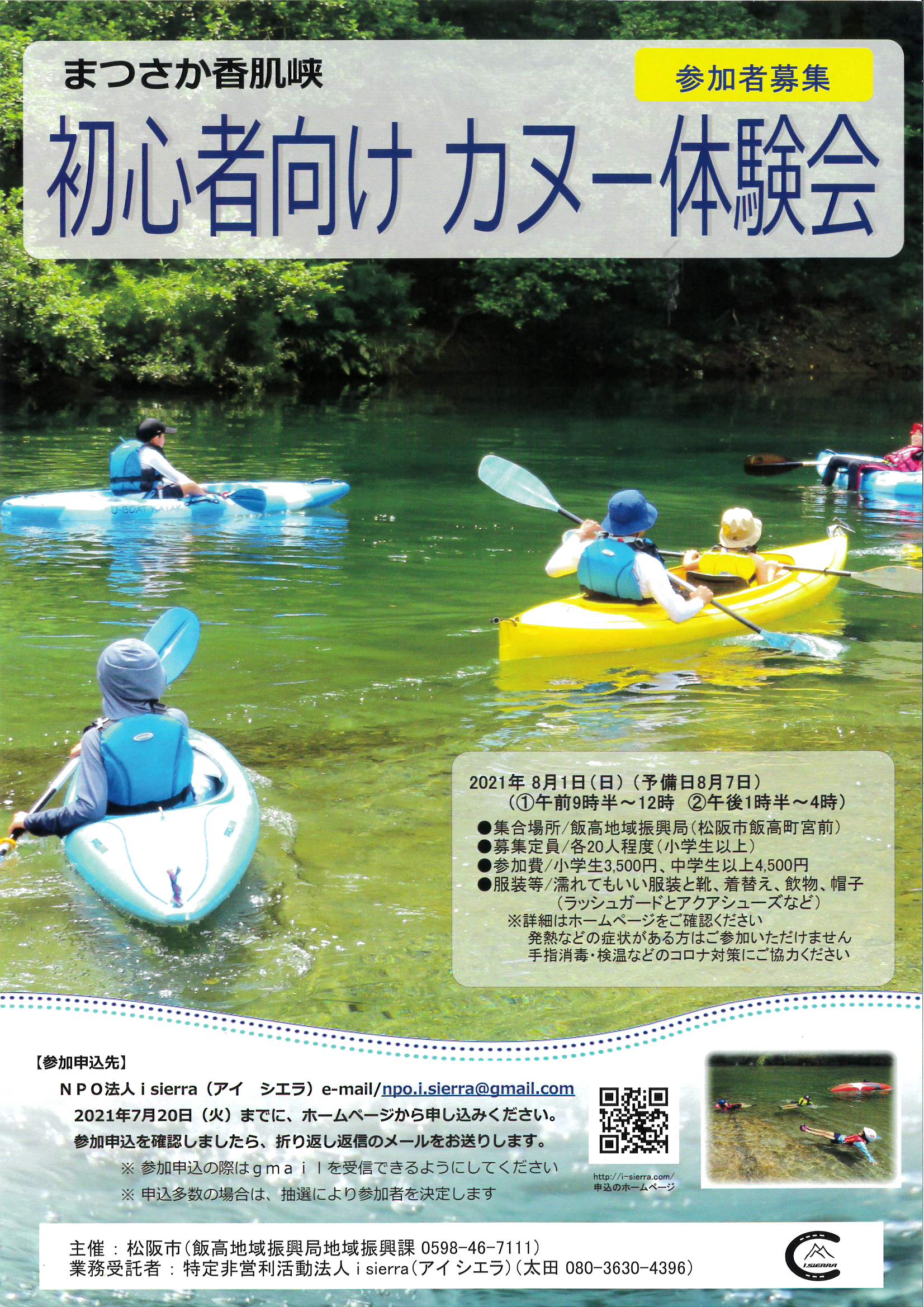 ～参加者募集～まつさか香肌峡　初心者向け カヌー体験会