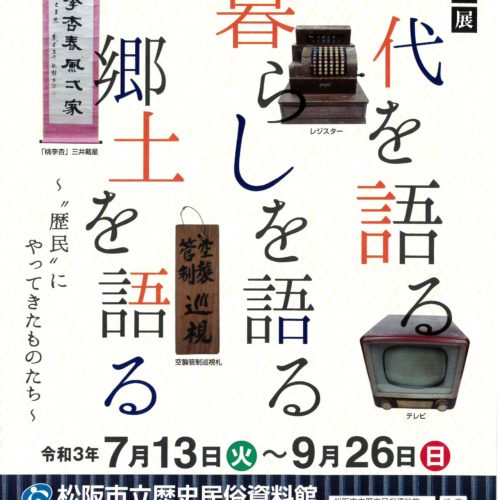 館蔵品展　時代を語る・暮らしを語る・郷土を語る～”歴民”にやってきたものたち～　