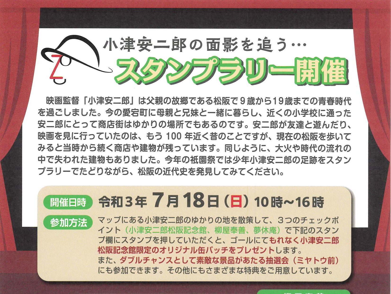 令和3年7月18日(日)　小津安二郎の面影を追う…スタンプラリー開催