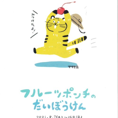 企画展　フルーツポンチのだいぼうけん