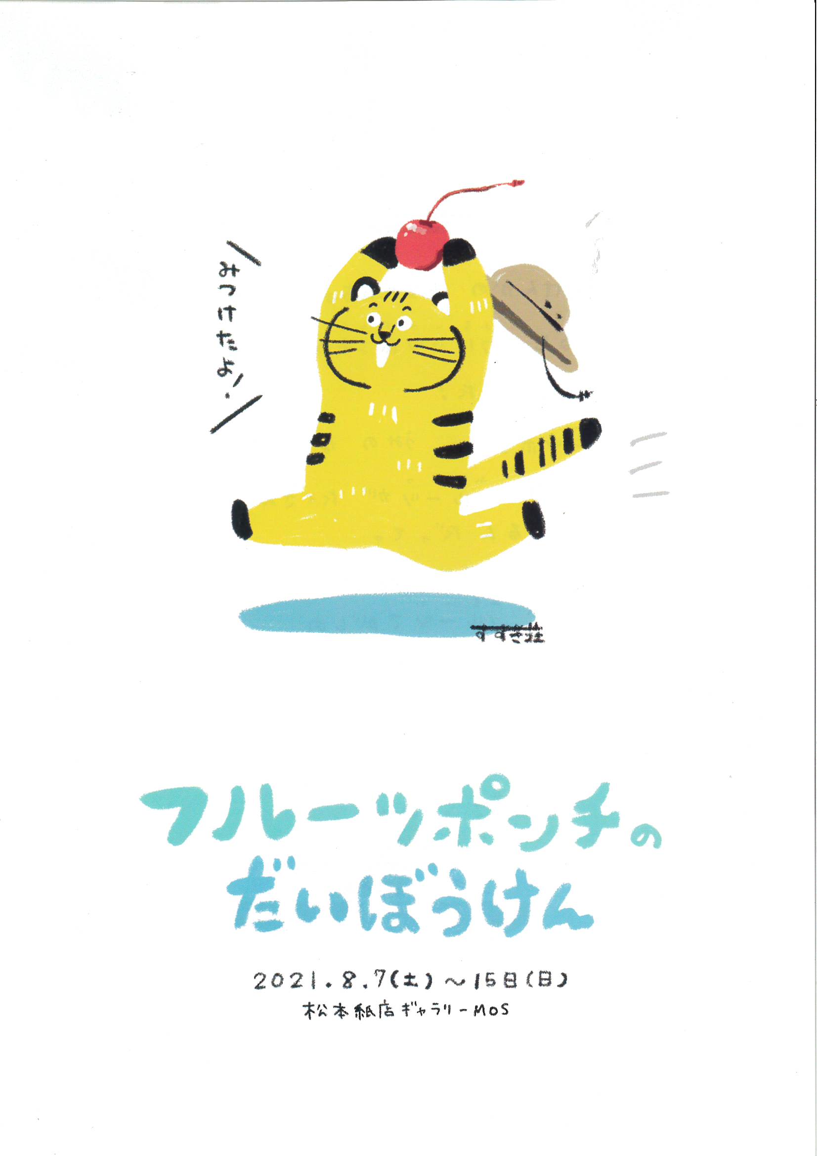 企画展　フルーツポンチのだいぼうけん