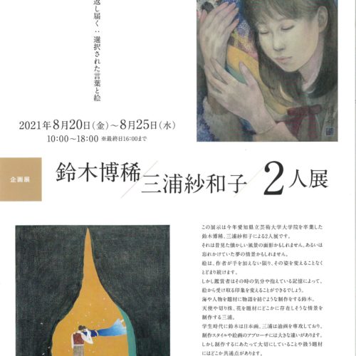 企画展　鈴木博稀/三浦紗和子　2人展