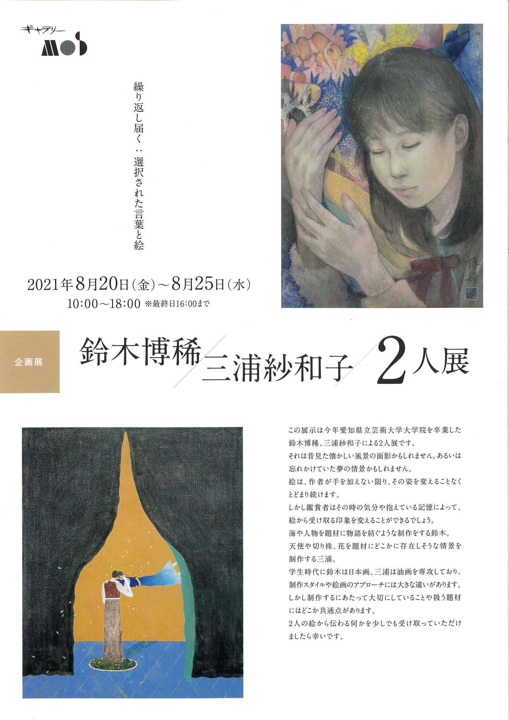 企画展　鈴木博稀/三浦紗和子　2人展