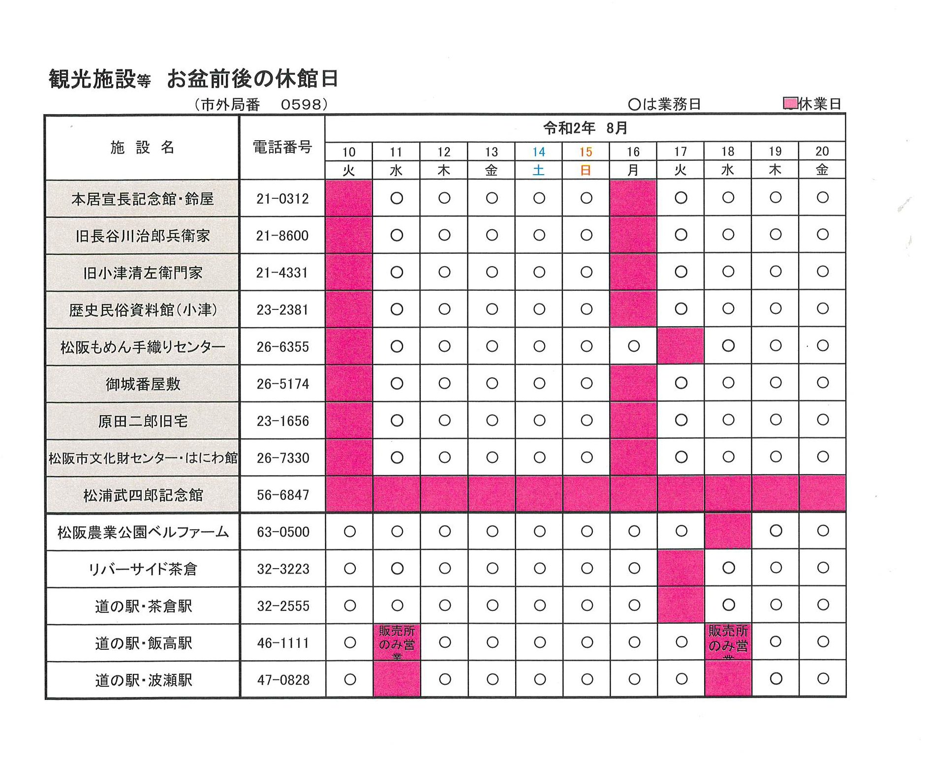 お盆期間中の観光施設休館日のお知らせ