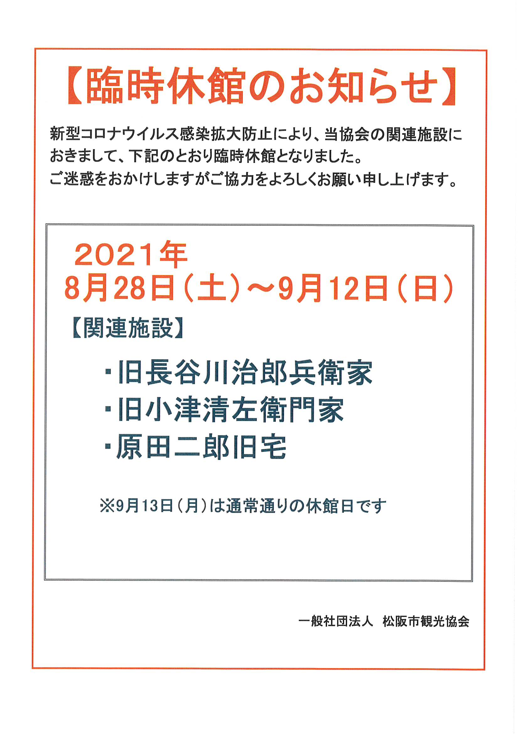 (一社)松阪市観光協会関連施設臨時休館のお知らせ