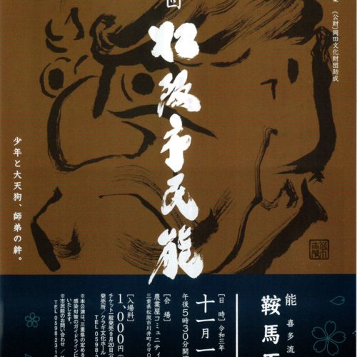 第8回 松阪市民能 令和3年11月1日(月)  【開催中止のお知らせ】