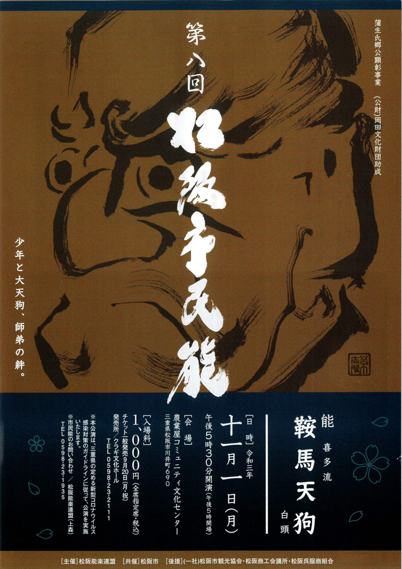 第8回 松阪市民能 令和3年11月1日(月)  【開催中止のお知らせ】