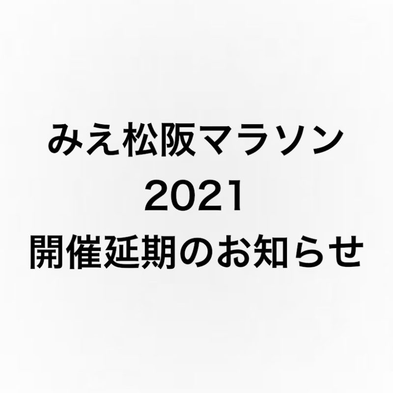 フルマラソン大会「みえ松阪マラソン2021」開催延期のお知らせ