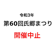 『第60回　氏郷まつり』開催中止のおしらせ
