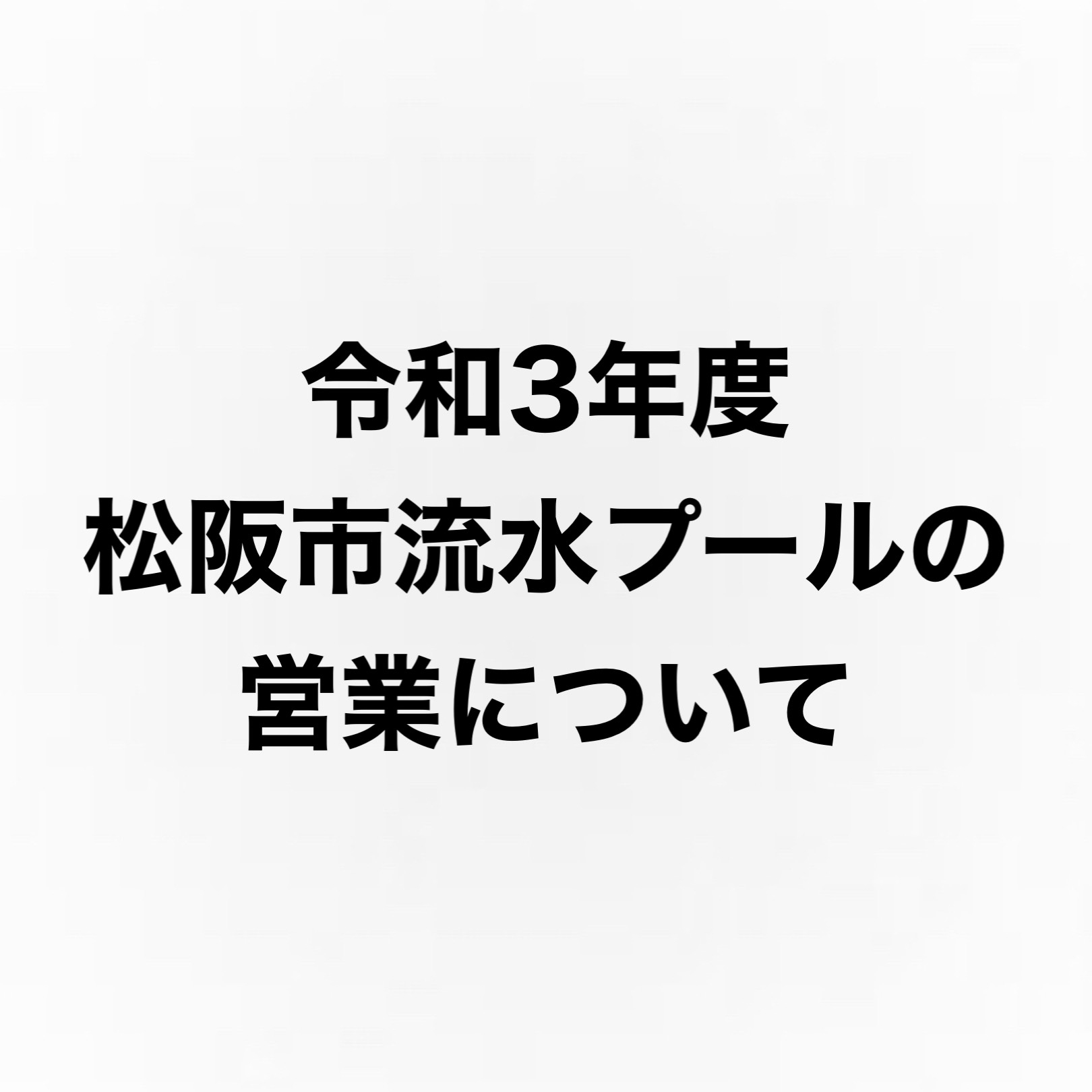 令和3年度松阪市流水プールの営業について