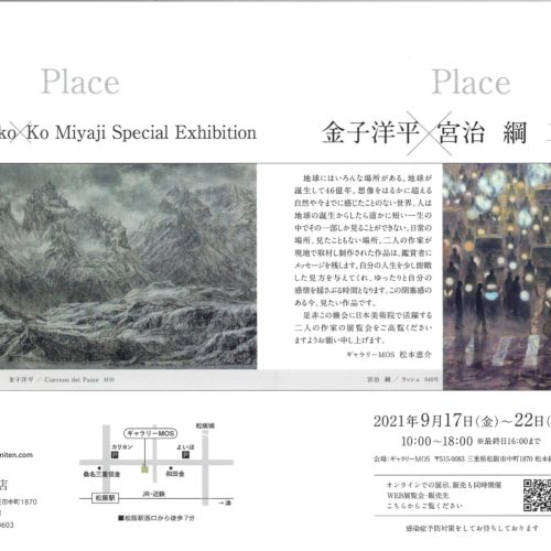 企画展　金子洋平 宮治綱 二人展 Place　2021年9月17日（金）～9月22日（水）