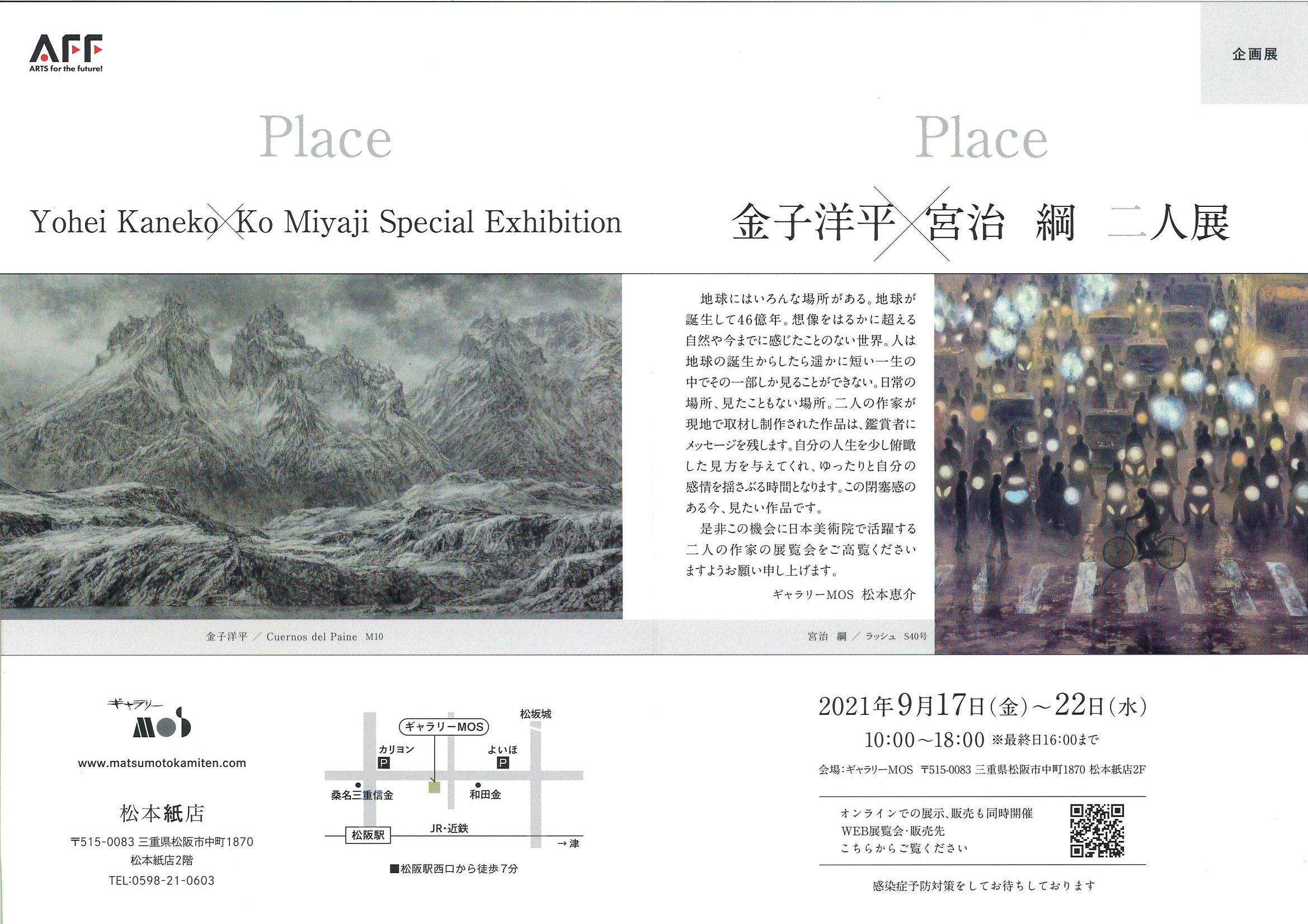 企画展　金子洋平 宮治綱 二人展 Place　2021年9月17日（金）～9月22日（水）