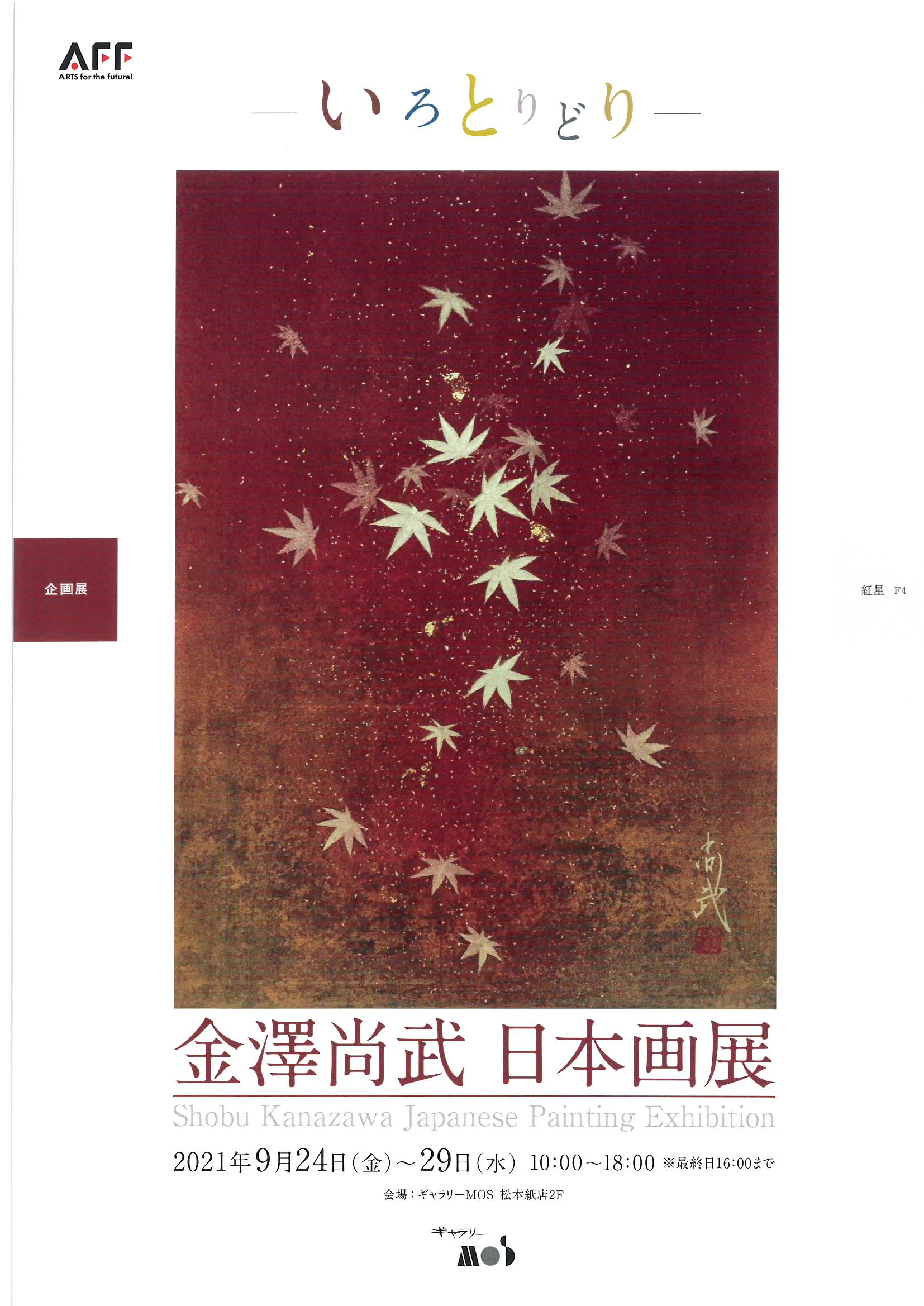 企画展　金澤尚武　日本画展　2021年9月24日（金）～9月29日（水）