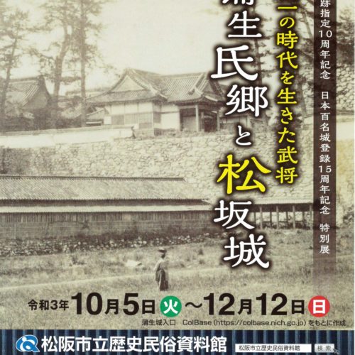 松阪市立歴史民俗資料館　特別展　【蒲生氏郷と松坂城】令和3年10月5日(火)～12月12日(日)
