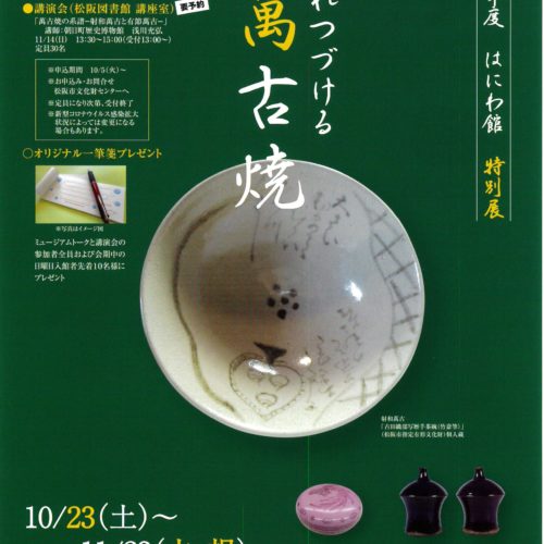 令和3年度　はにわ館　特別展　「愛されつづける萬古焼」