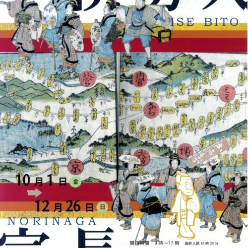 令和3年度　本居宣長記念館　秋の特別展　伊勢人宣長