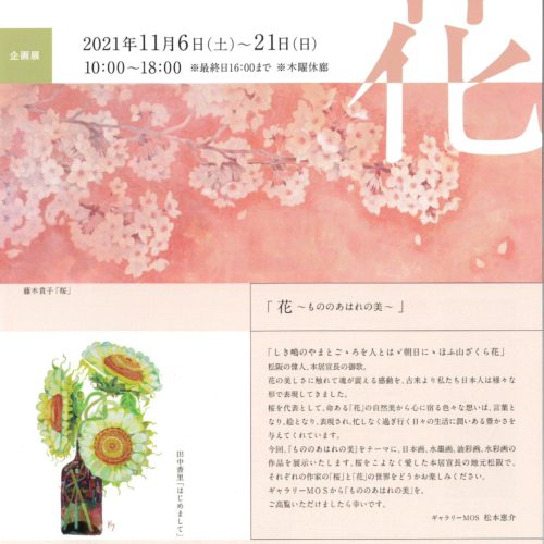 ～もののあはれの美～・下期　2021年11月6日(土)～21日(日)