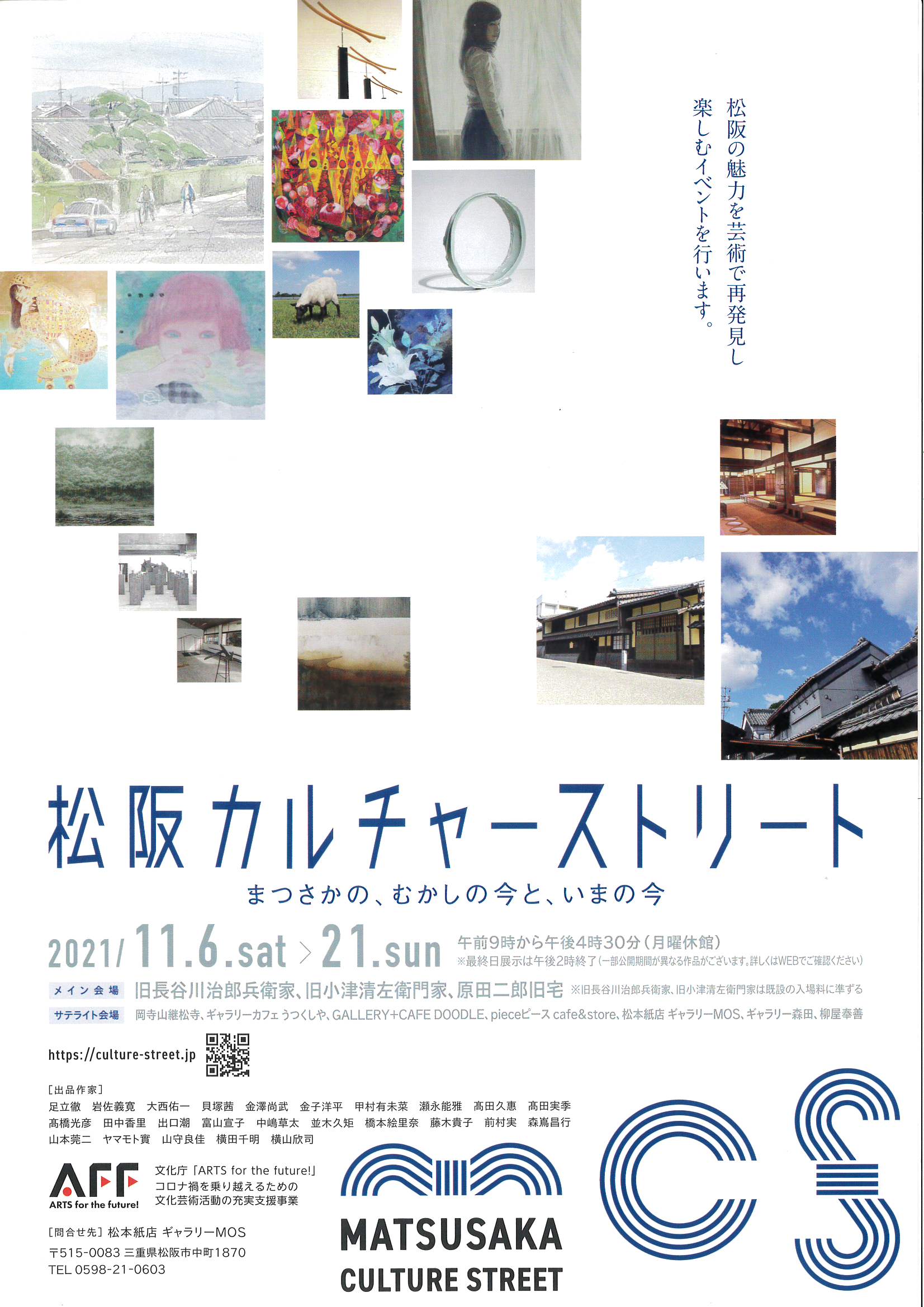 『松阪カルチャ―ストリート』開催のお知らせ　2021年11月6日(土)～21日(日)