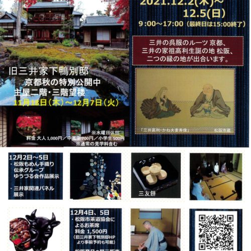 12月2日（木）～12月5日（日）京都三井家下鴨別邸　　松阪×京都フェア開催されます！