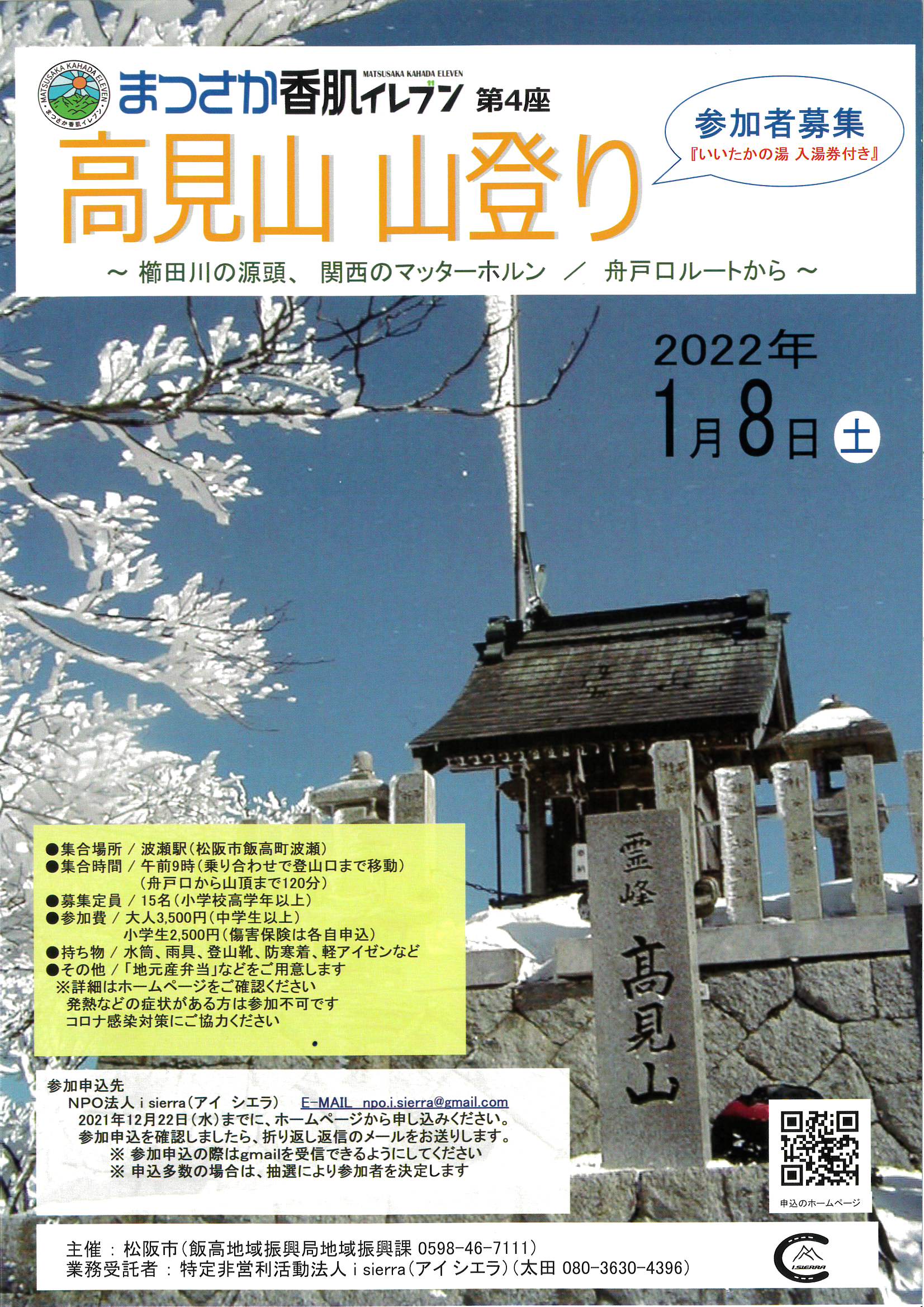 高見山　山登り ～まつさか香肌イレブン第4座～　参加者募集について
