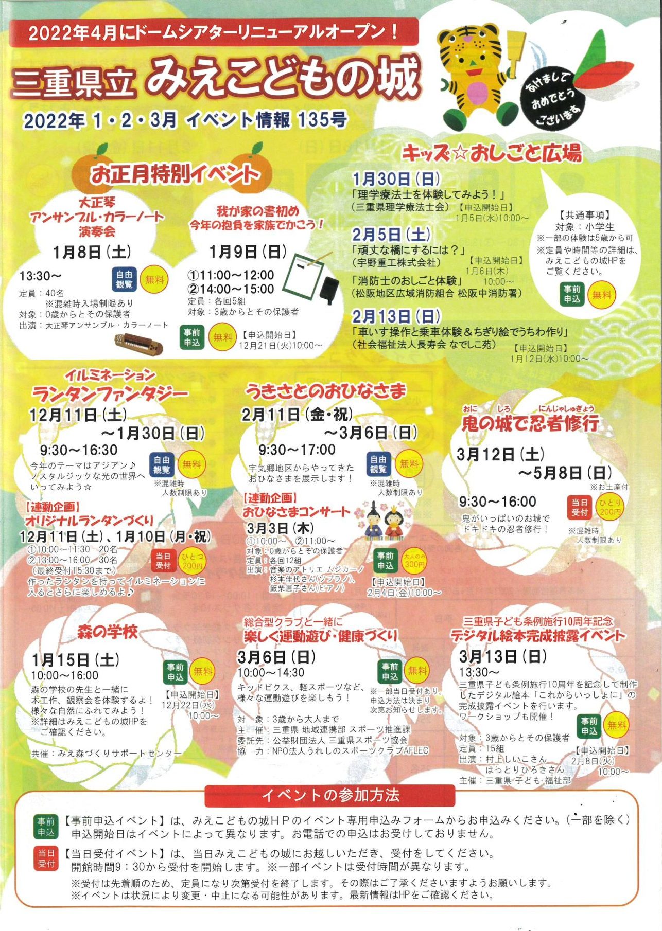 三重県立みえこどもの城　2022年1・2・3月イベント情報