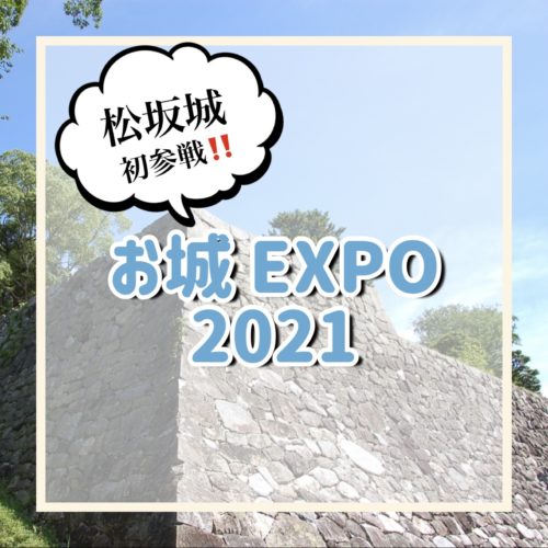 『お城EXPO 2021』に 松坂城 初参戦します！！